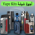 vape kit, vape gate uae oman KSA Jordan, Best & Authentic Vape kits, shops vape online, buy online Vape Kits